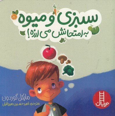 سبزی و میوه به امتحانش می ارزه! (گلاسه)