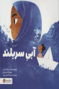 آبی سربلند (گلاسه)