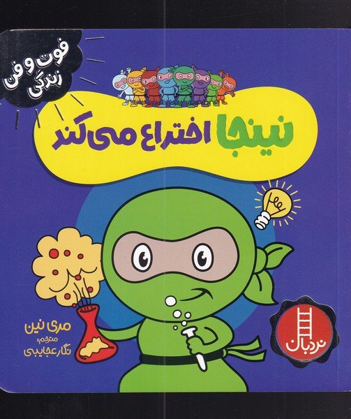 نینجا اختراع می کند (فوت و فن زندگی)،(گلاسه)