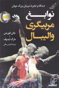 نوابغ مربیگری والیبال (دیدگاه و تجربه مربیان بزرگ جهان)