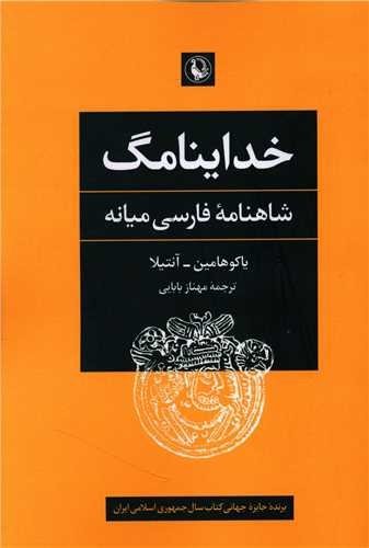 خداینامگ - شاهنامه فارسی میانه