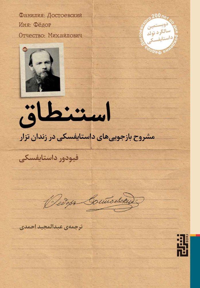 استنطاق (مشروح بازجویی های داستایفسکی در زندان تزار)