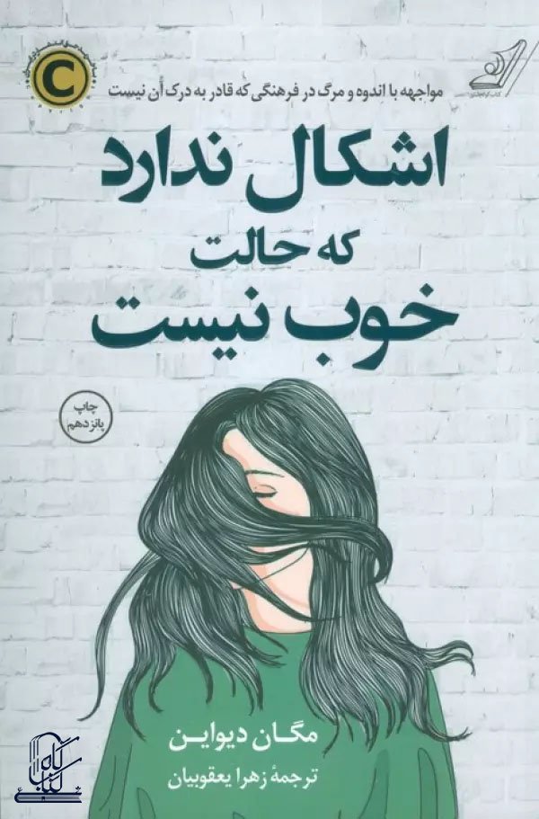 اشکال ندارد که حالت خوب نیست