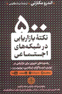 500 نکته کاربردی از بازاریابی شبکه های اجتماعی