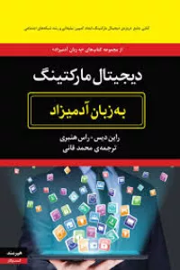 دیجیتال مارکتینگ به زبان آدمیزاد