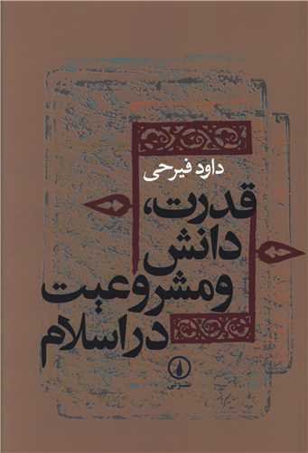 قدرت،دانش و مشروعیت در اسلام