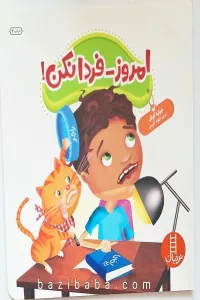 جولیا47 (امروز-فردا نکن!)،(گلاسه)