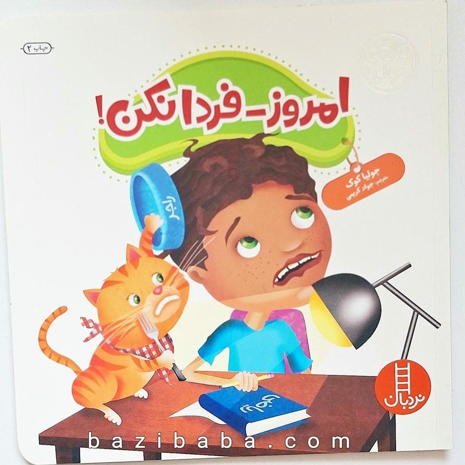 جولیا47 (امروز-فردا نکن!)،(گلاسه)