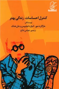 کنترل احساسات،زندگی بهتر