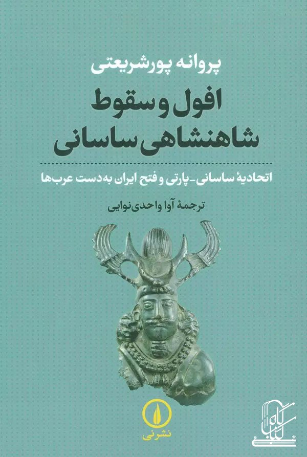 افول و سقوط شاهنشاهی ساسانی (اتحادیه ساسانی-پارتی و فتح ایران به دست عرب ها)