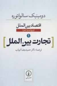 تجارت بین الملل (اقتصاد بین الملل 1)