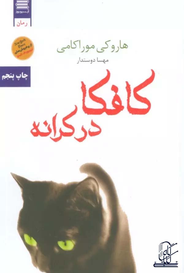 کافکا در کرانه