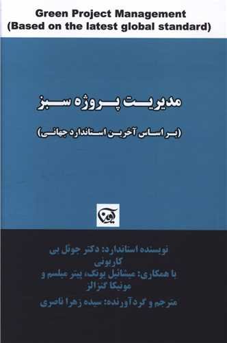 مدیریت پروژه سبز (براساس آخرین استاندارد جهانی)