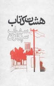 هشت کتاب سهراب سپهری | طرح 3