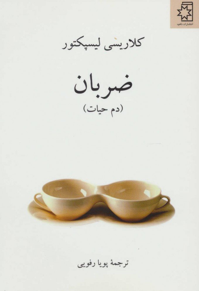 ضربان (دم حیات)