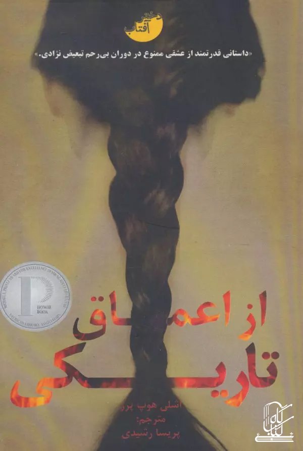 از اعماق تاریکی