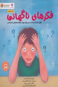 فکرهای ناگهانی (توان مغز قدرتمند من برای مهار خواسته های نامناسب:باشگاه مغز)