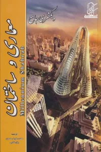 دیکشنری جامع معماری و ساختمان