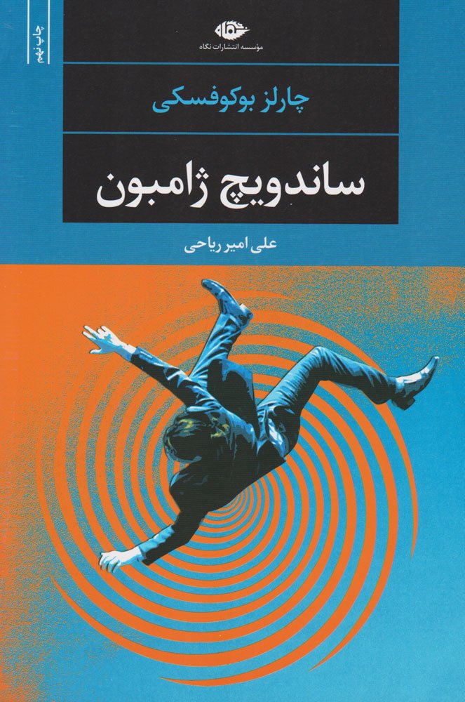 ساندویچ ژامبون (ادبیات مدرن جهان،چشم و چراغ40)