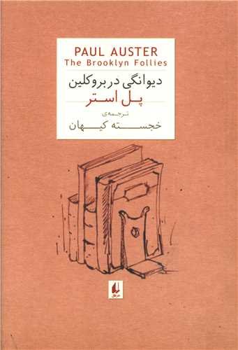 ادبیات امروز،رمان35 (پل استر 4 (دیوانگی در بروکلین))