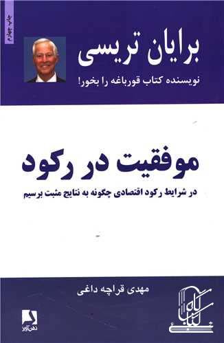 موفقیت در رکود