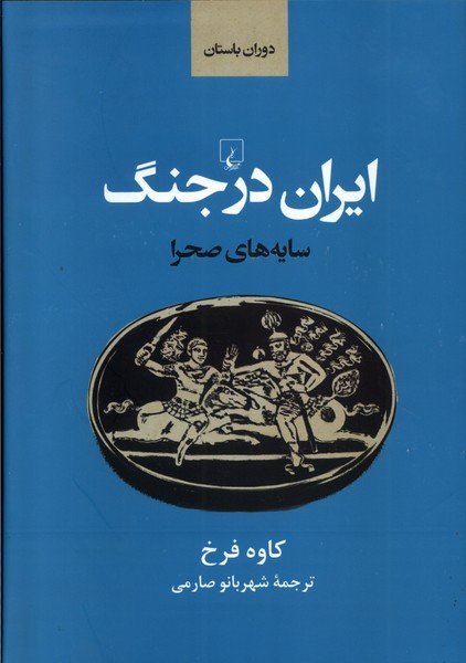 ایران در جنگ (سایه های صحرا)