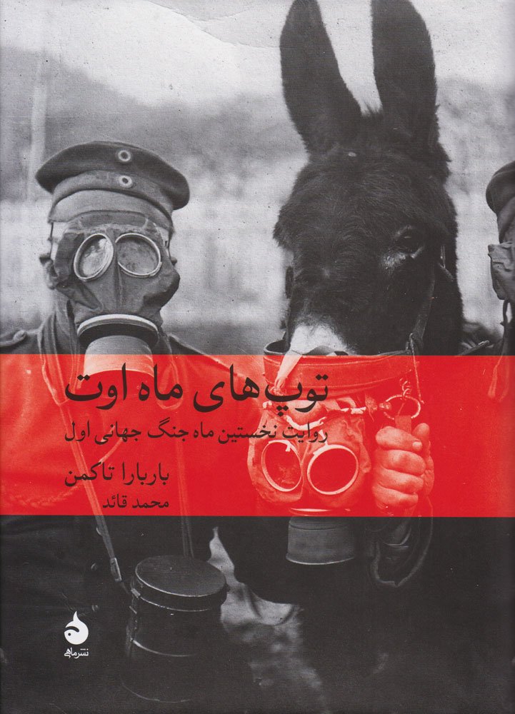 توپ های ماه اوت (تاریخ جهان 4)