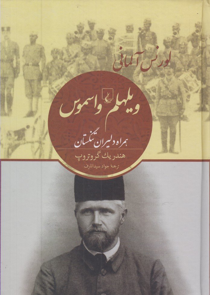 ویلهلم واسموس -  لورنس آلمانی همراه دلیران تنگستان