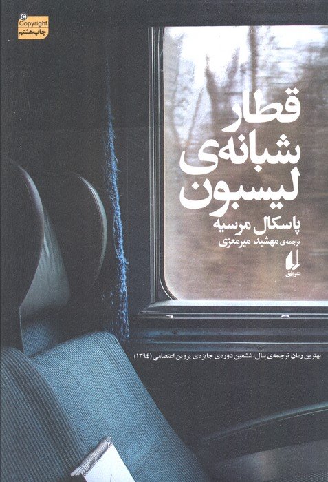 قطار شبانه ی لیسبون (ادبیات امروز،رمان87)