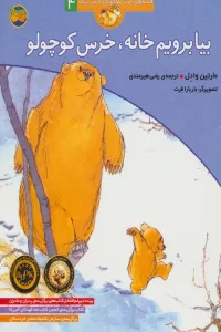 بیا برویم خانه،خرس کوچولو (قصه های خرس کوچولو و خرس بزرگ 4)