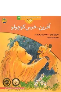 آفرین،خرس کوچولو (قصه های خرس کوچولو و خرس بزرگ 3)