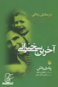 آخرین سخنرانی