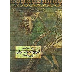 تاریخ ادبیات ایران پیش از اسلام