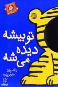 تو بیشه دیده می شه (با سر بریم توی کتاب 6)