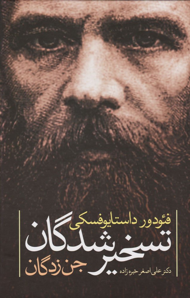 تسخیرشدگان (جن زدگان)