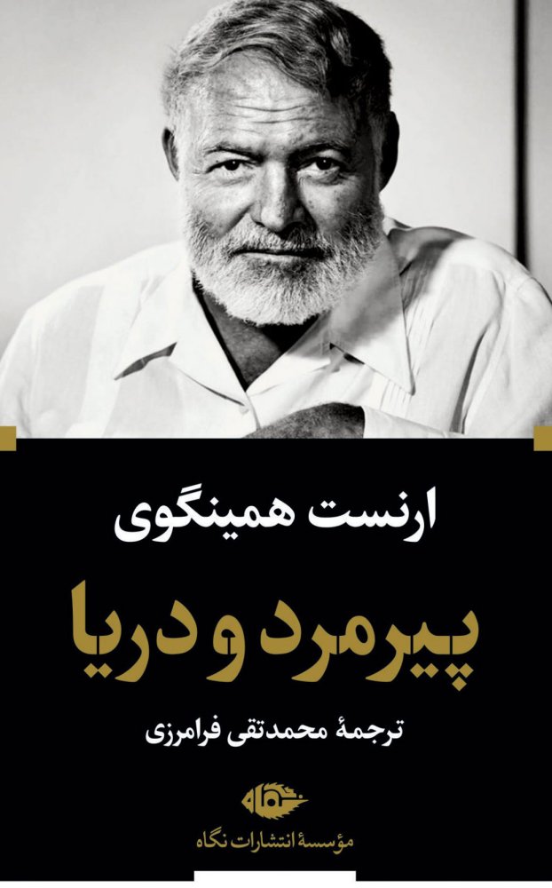 پیرمرد و دریا