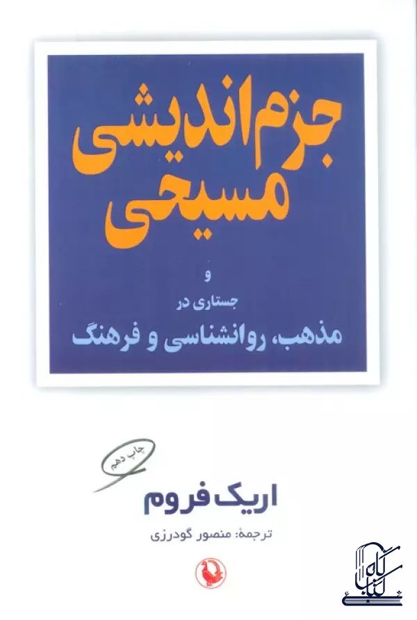 جزم اندیشی مسیحی و جستاری در مذهب،روانشناسی و فرهنگ