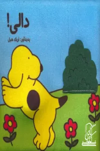 کتاب پارچه ای (دالی)