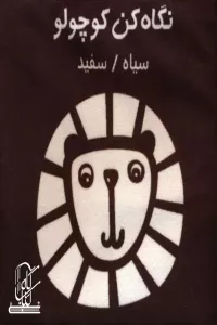 کتاب پارچه ای (نگاه کن کوچولو:سیاه،سفید)