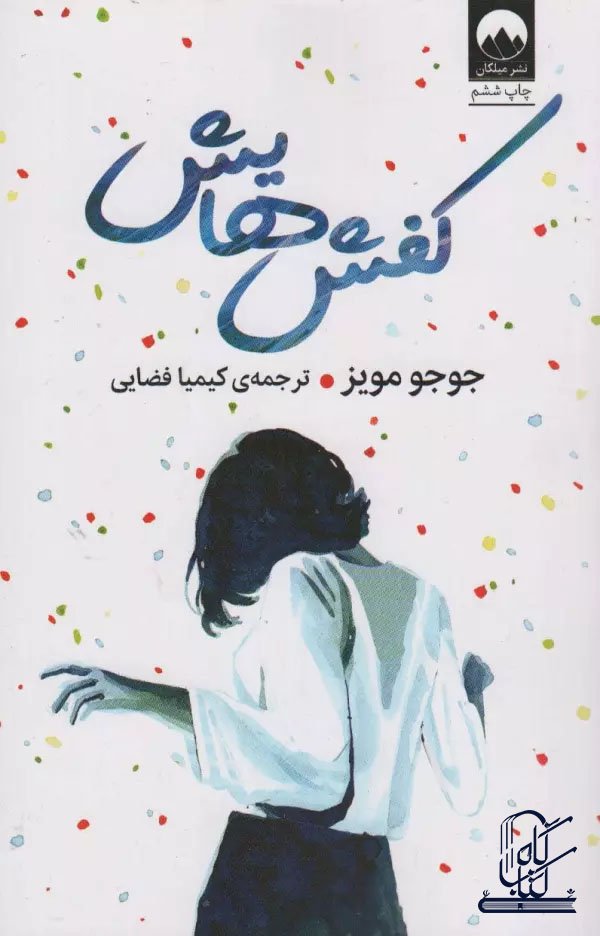 کفش هایش