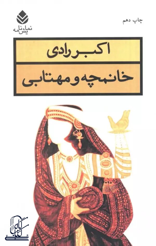 خانمچه و مهتابی