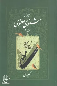 شرح جامع مثنوی معنوی (دفتر چهارم)