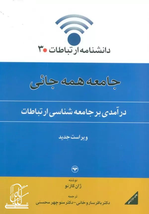 دانشنامه ارتباطات 3 (جامعه همه جائی:درآمدی بر جامعه شناسی ارتباطات)