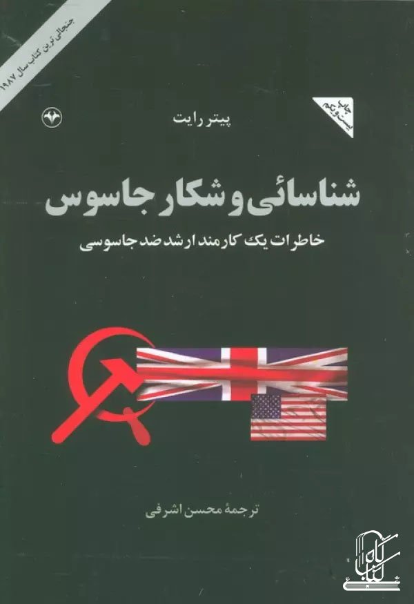 شناسائی و شکار جاسوس (خاطرات یک کارمند ارشد ضد جاسوسی)