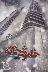 خاموش خانه