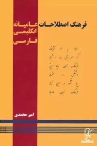 فرهنگ اصطلاحات عامیانه (انگلیسی-فارسی)