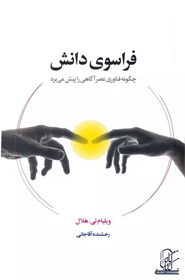 فراسوی دانش (چگونه فناوری عصر آگاهی را پیش می برد)