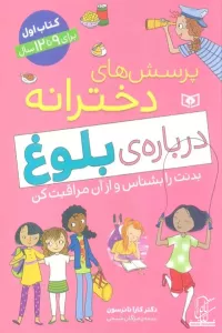 پرسش های دخترانه درباره ی بلوغ 1 (بدنت را بشناس و از آن مراقبت کن)