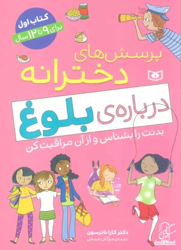 پرسش های دخترانه درباره ی بلوغ 1 (بدنت را بشناس و از آن مراقبت کن)