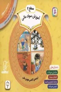 مجموعه آموزش سواد مالی 3 (سطح 2:جلدهای 8 تا 11)